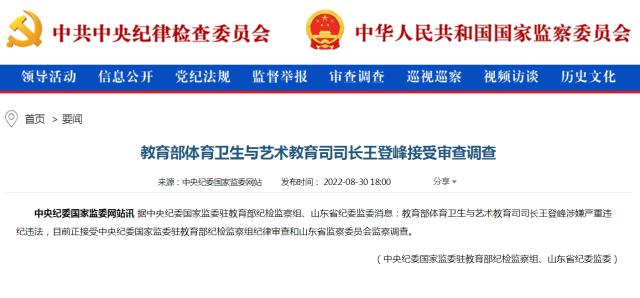 星空体育官网-教育部体育卫生与艺术教育司司长王登峰被查